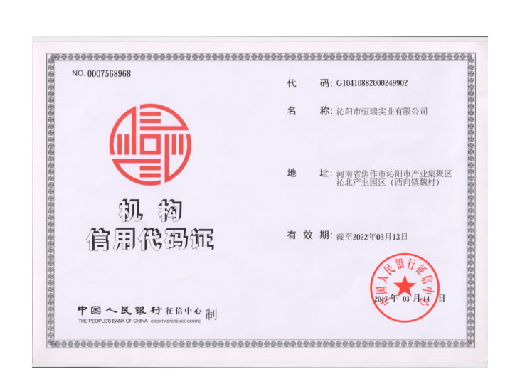 機構信用代碼證